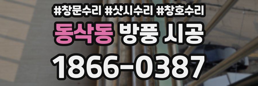동삭동 방풍 시공