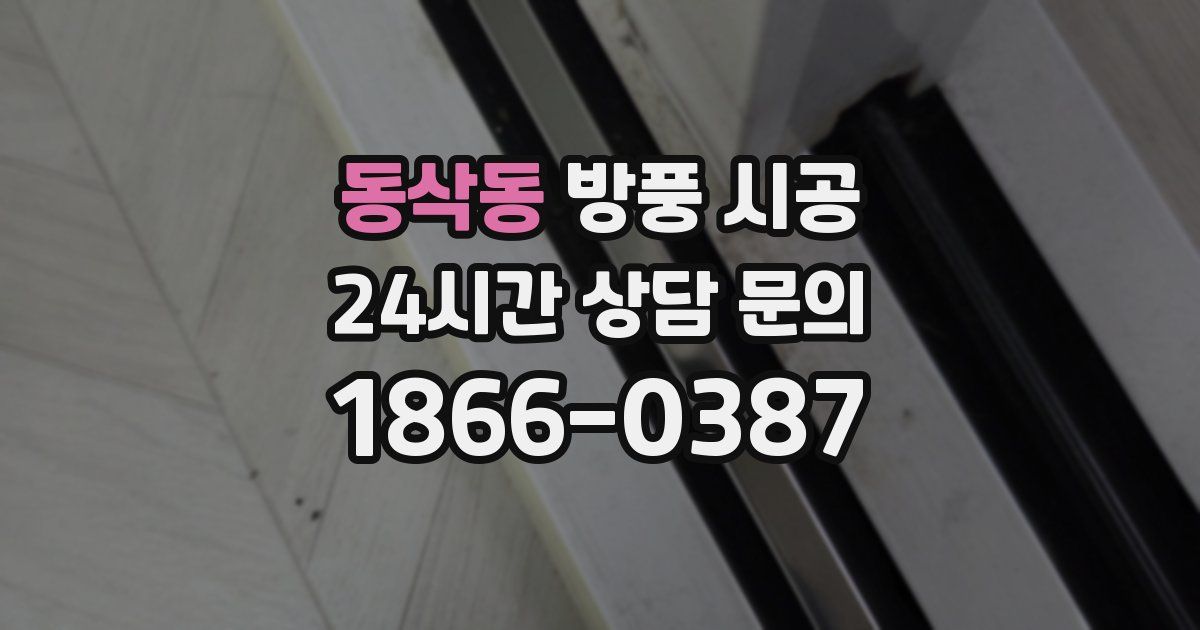 동삭동 방풍 시공