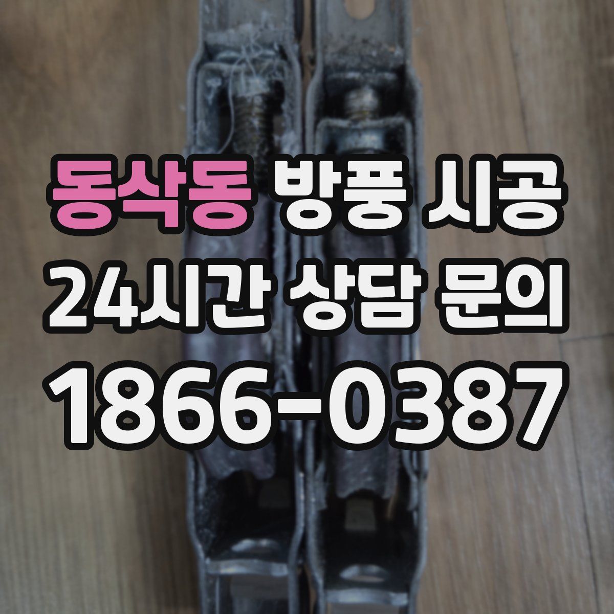동삭동 방풍 시공