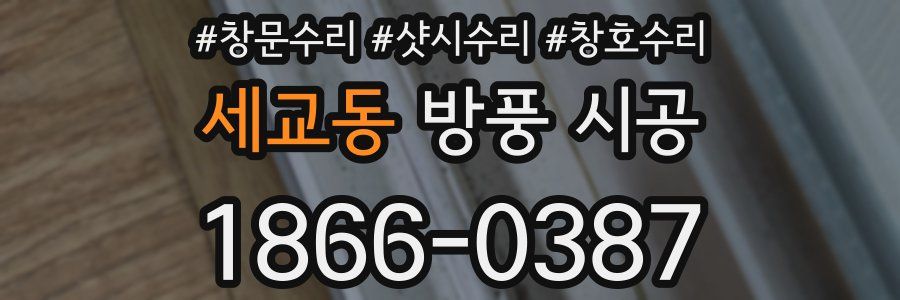 세교동 방풍 시공