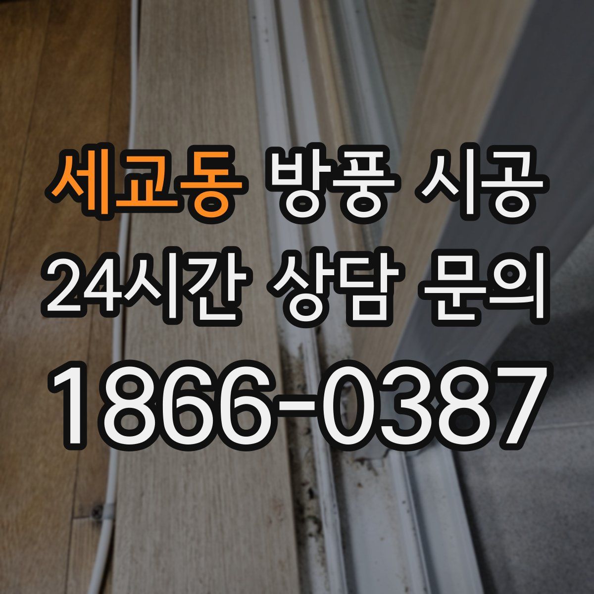 세교동 방풍 시공