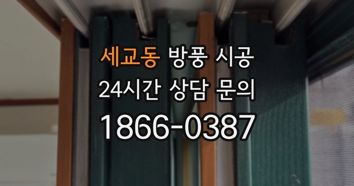 세교동 방풍 시공