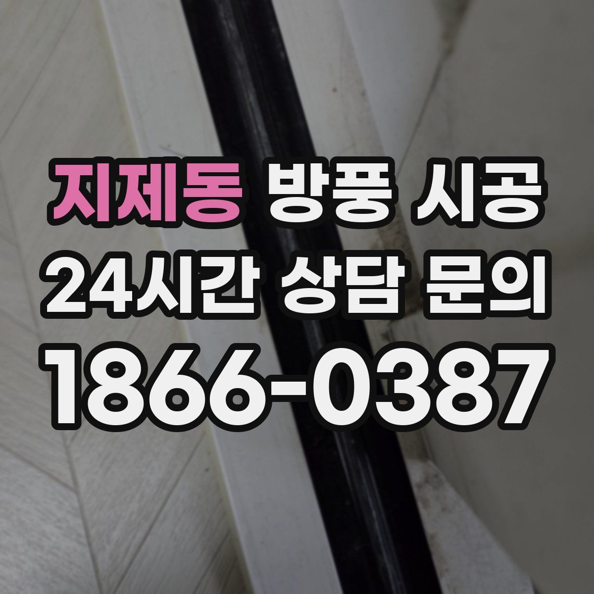 지제동 방풍 시공