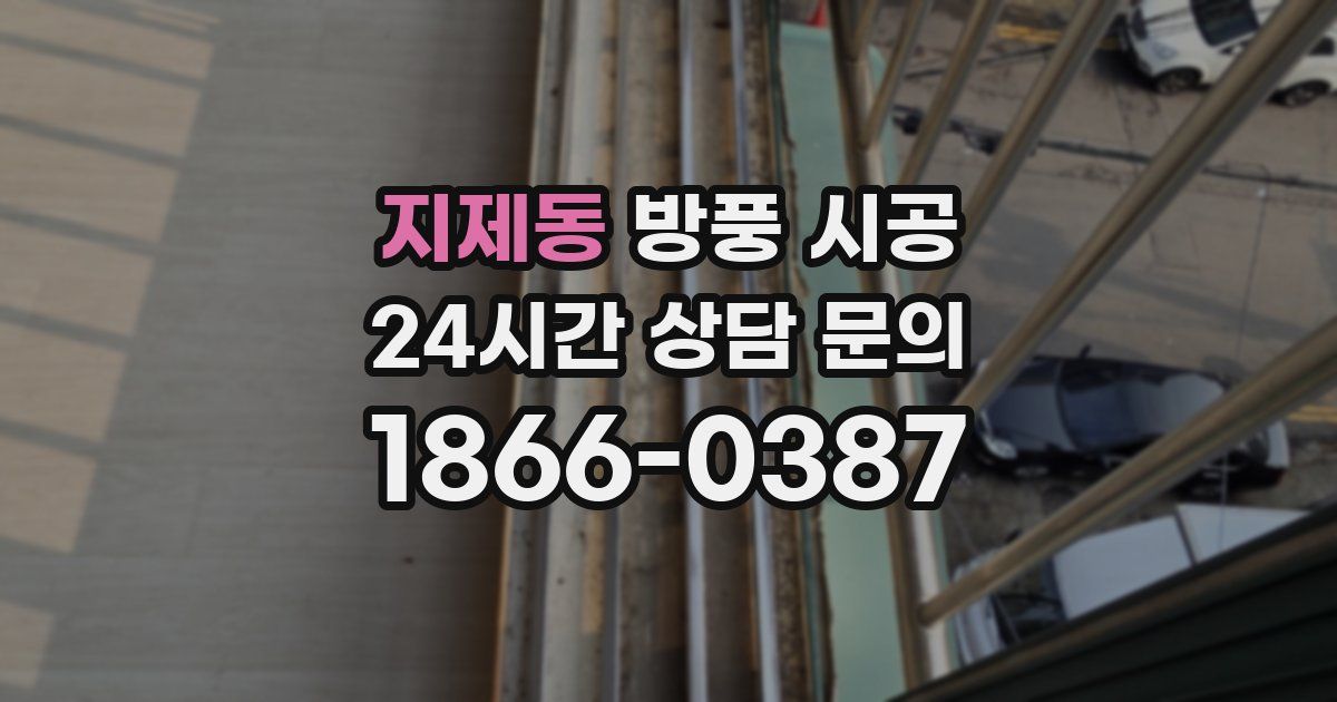 지제동 방풍 시공