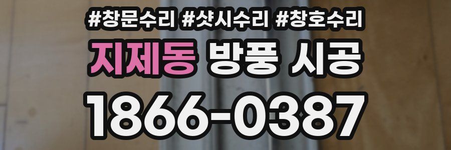 지제동 방풍 시공