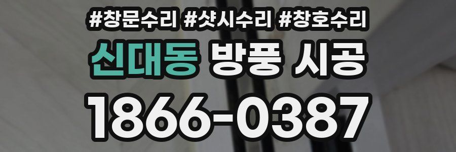 신대동 방풍 시공