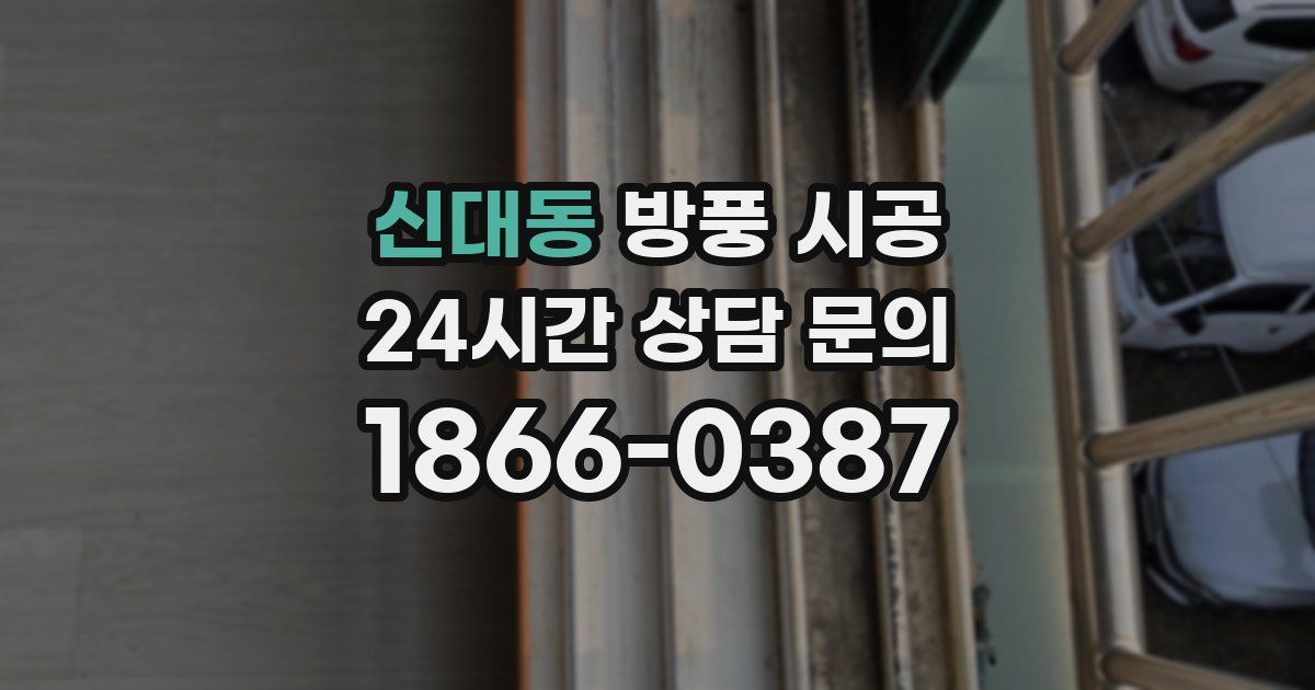 신대동 방풍 시공