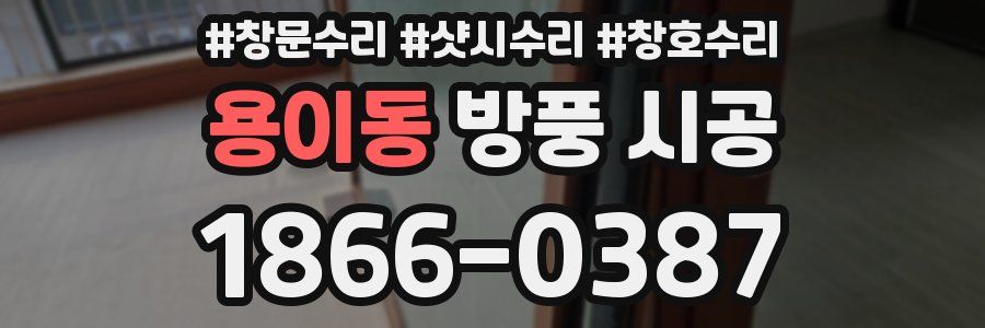 용이동 방풍 시공