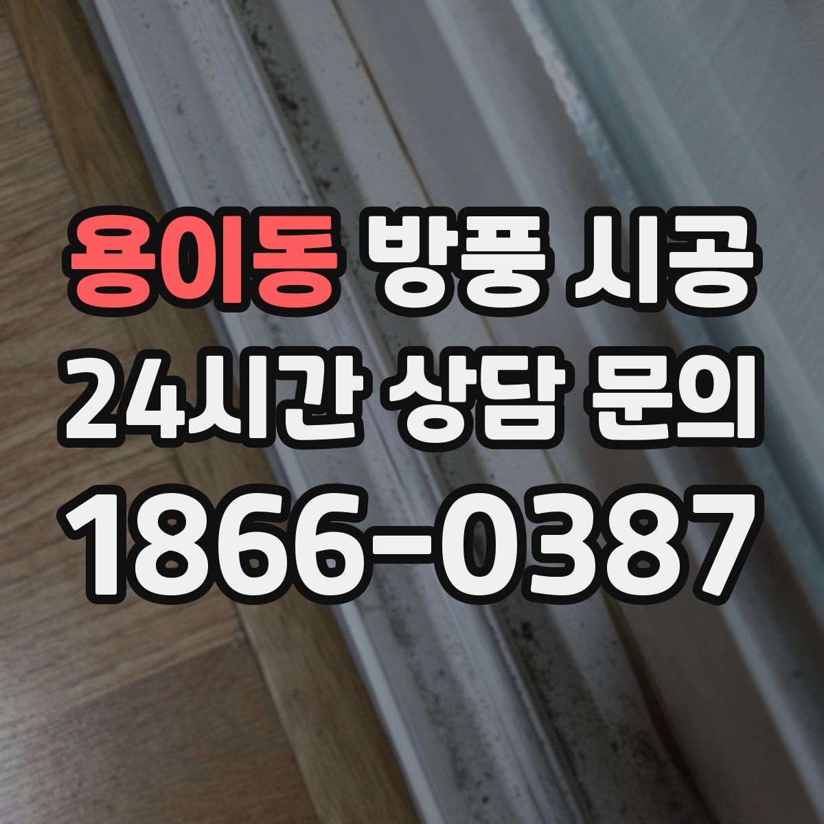 용이동 방풍 시공