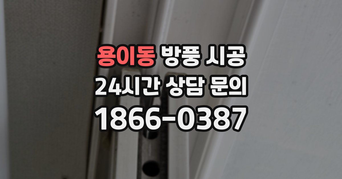 용이동 방풍 시공