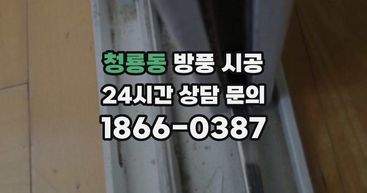 청룡동 방풍 시공