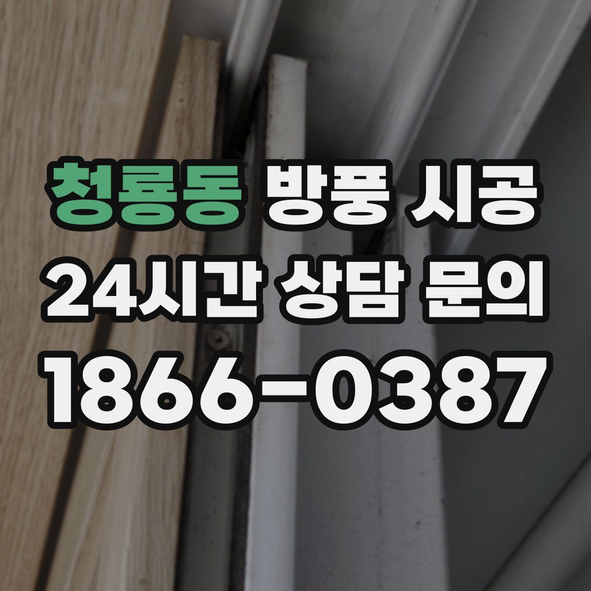 청룡동 방풍 시공
