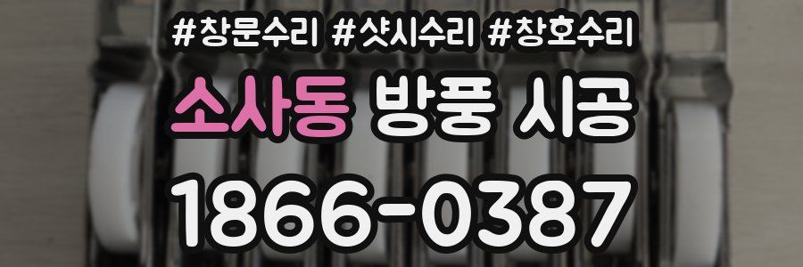 소사동 방풍 시공