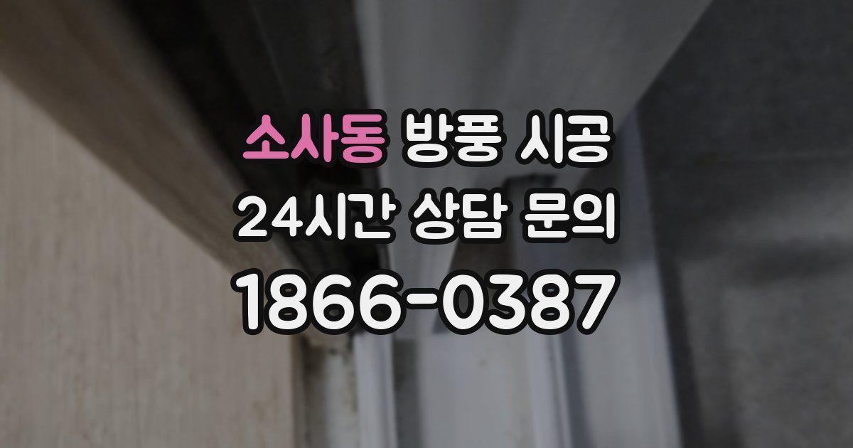 소사동 방풍 시공