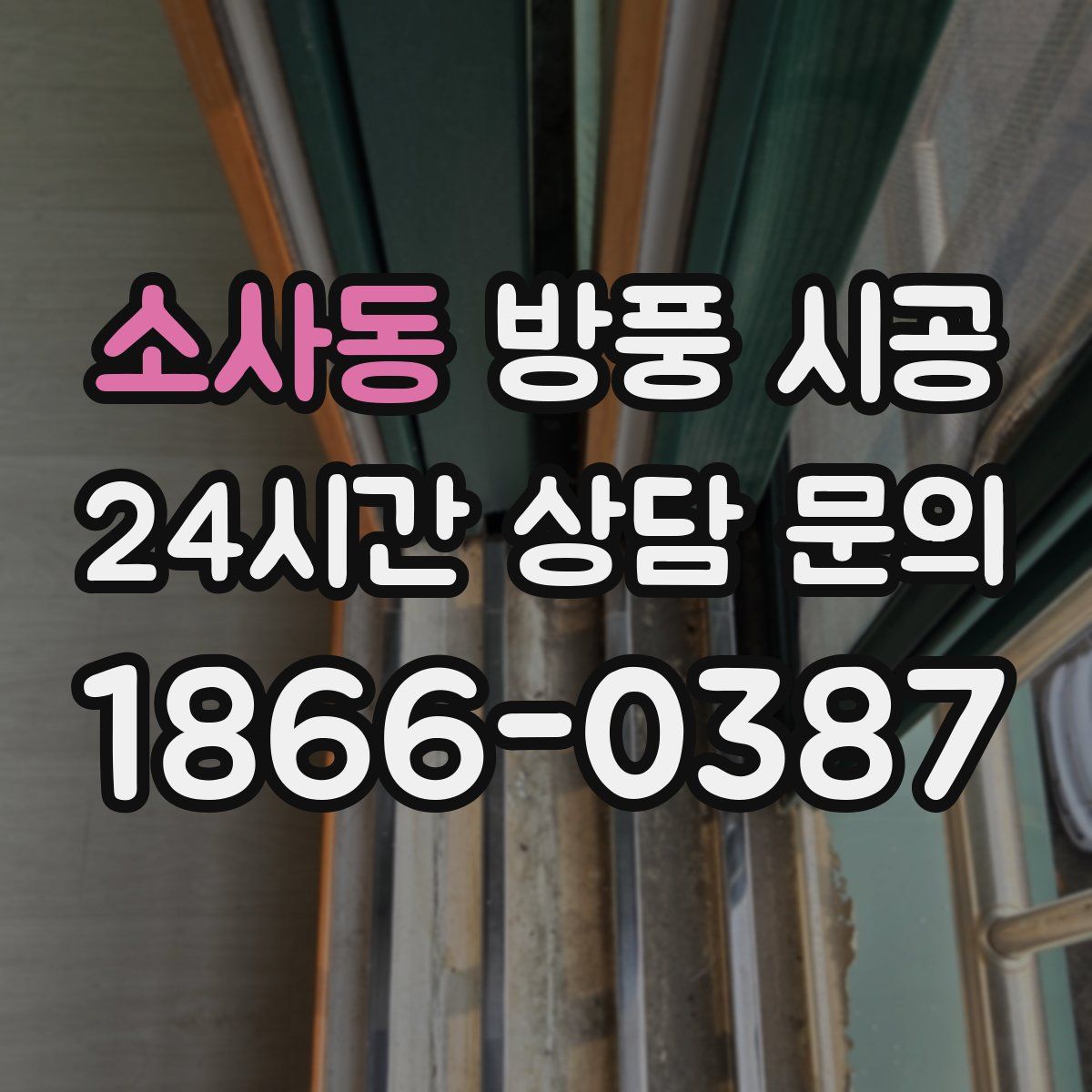 소사동 방풍 시공