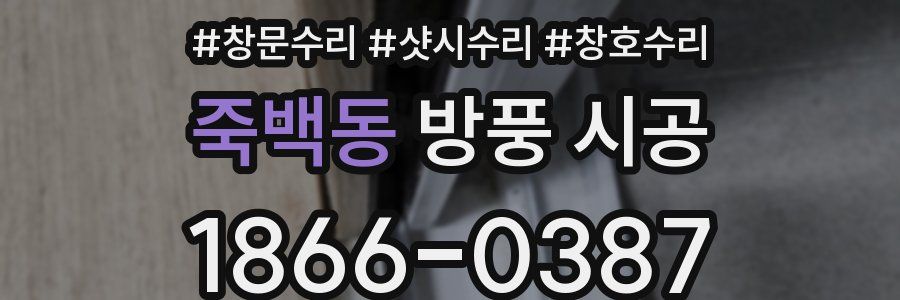 죽백동 방풍 시공