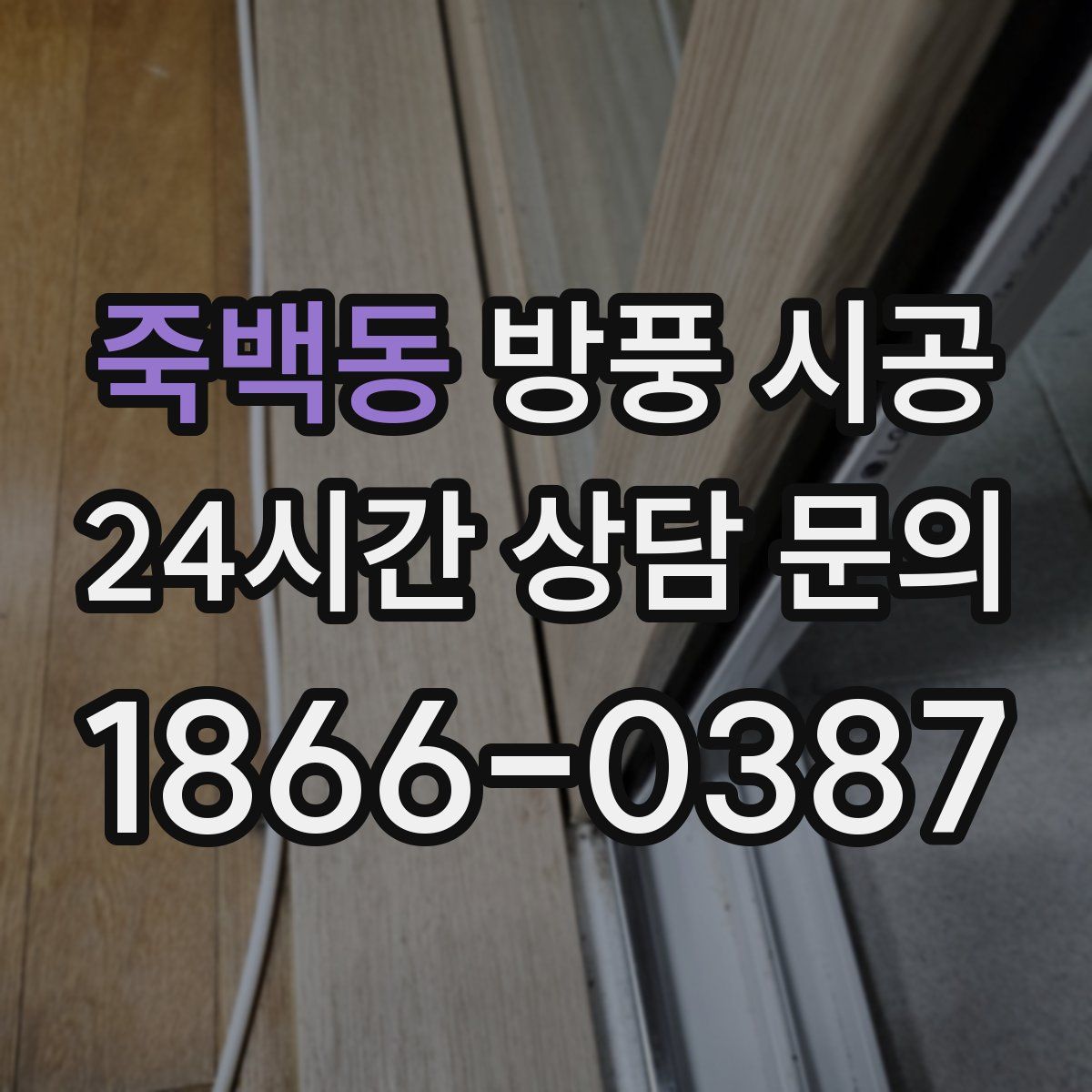 죽백동 방풍 시공