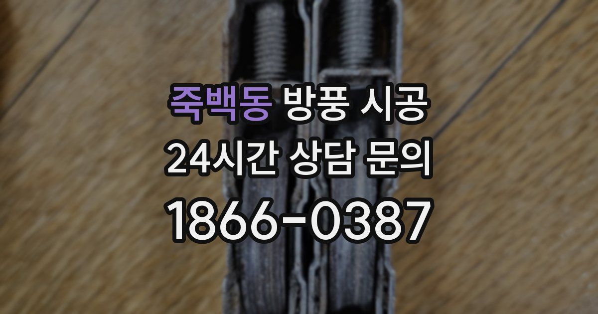 죽백동 방풍 시공