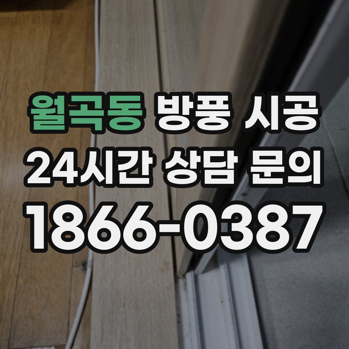 월곡동 방풍 시공