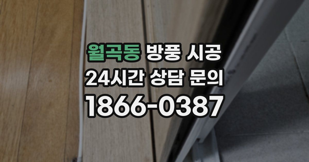 월곡동 방풍 시공