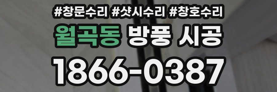 월곡동 방풍 시공