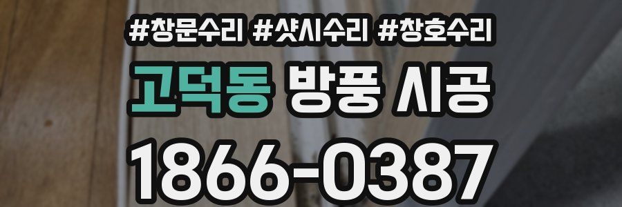 고덕동 방풍 시공