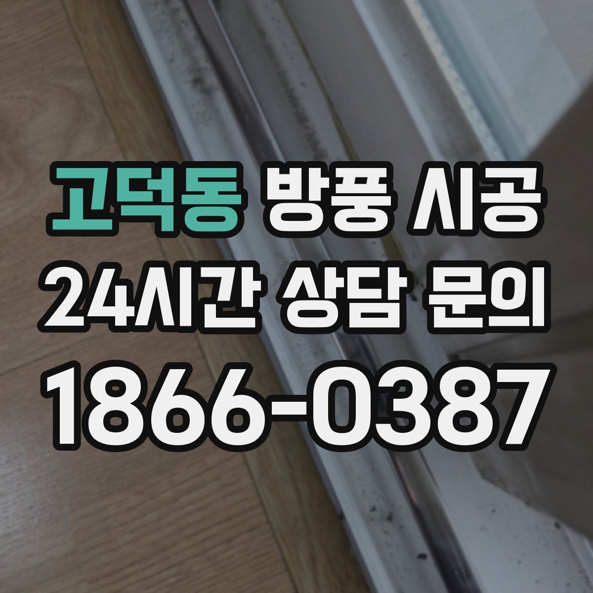 고덕동 방풍 시공