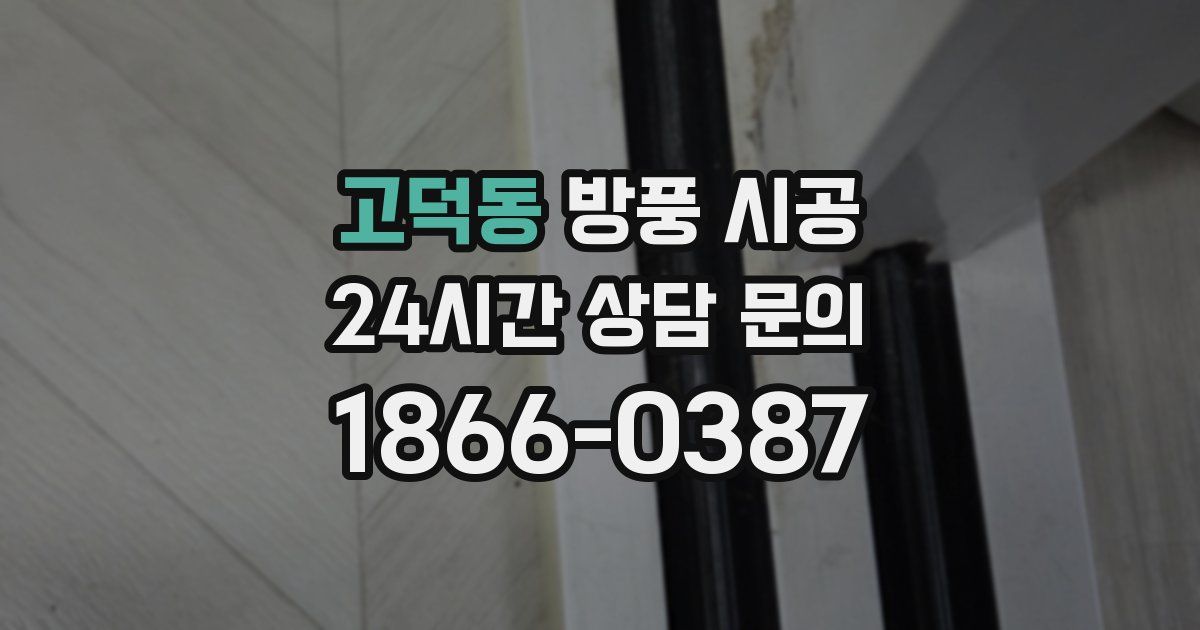 고덕동 방풍 시공