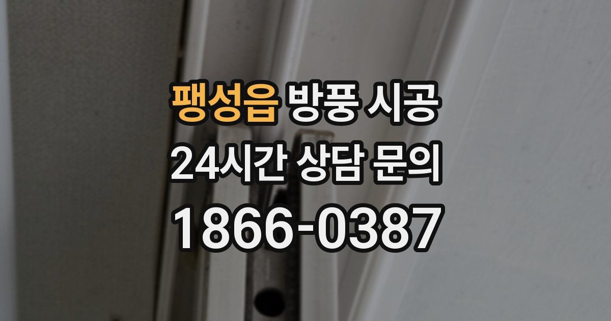 팽성읍 방풍 시공