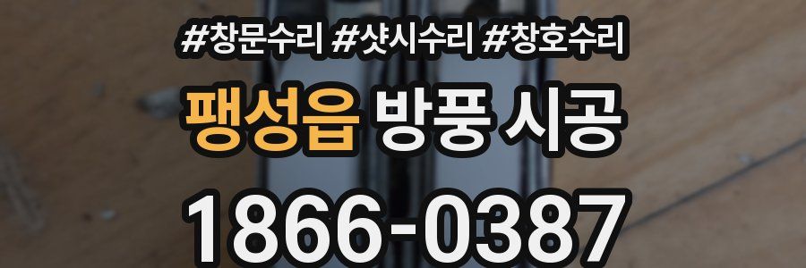팽성읍 방풍 시공