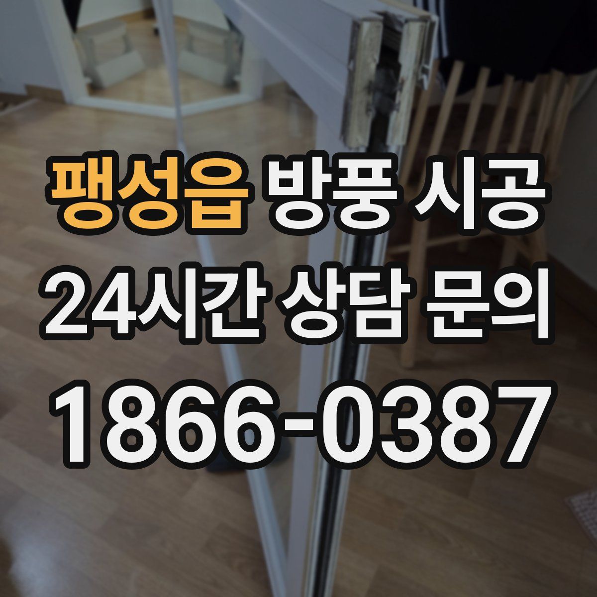 팽성읍 방풍 시공