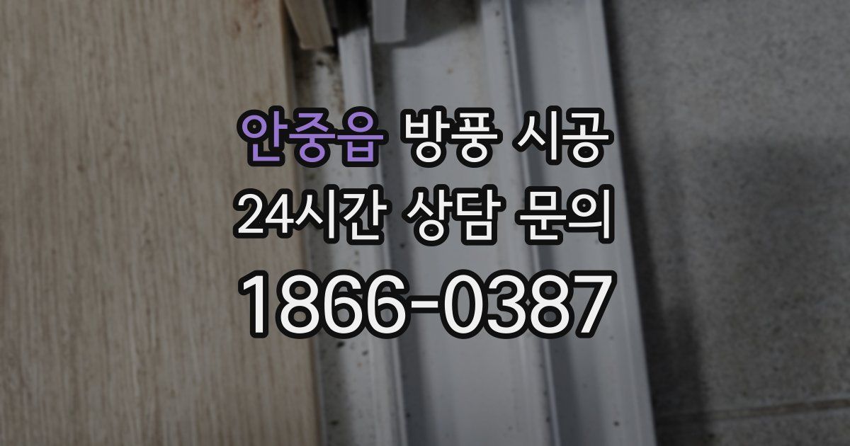 안중읍 방풍 시공