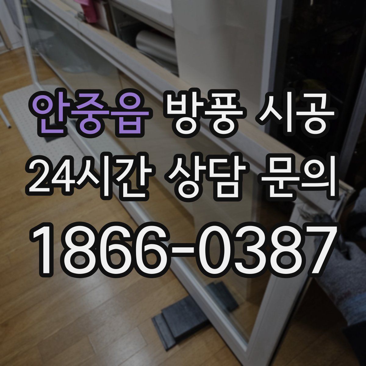 안중읍 방풍 시공