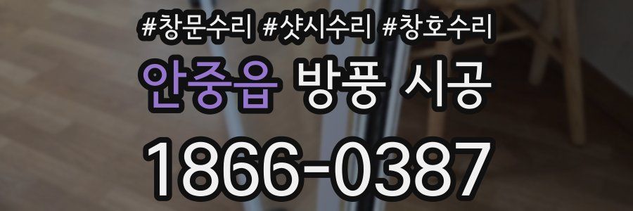 안중읍 방풍 시공