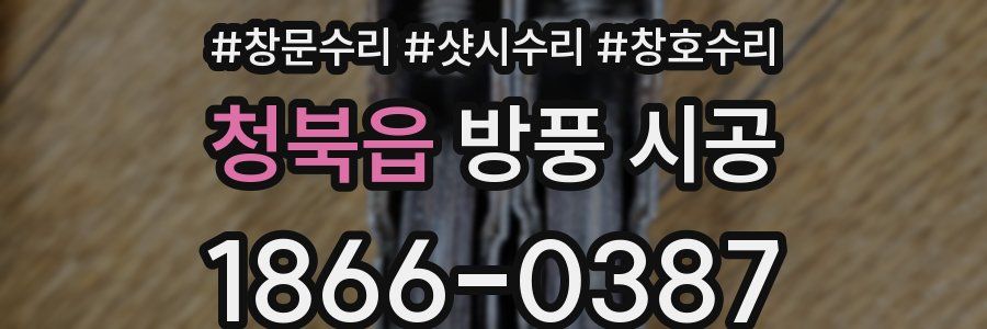 청북읍 방풍 시공