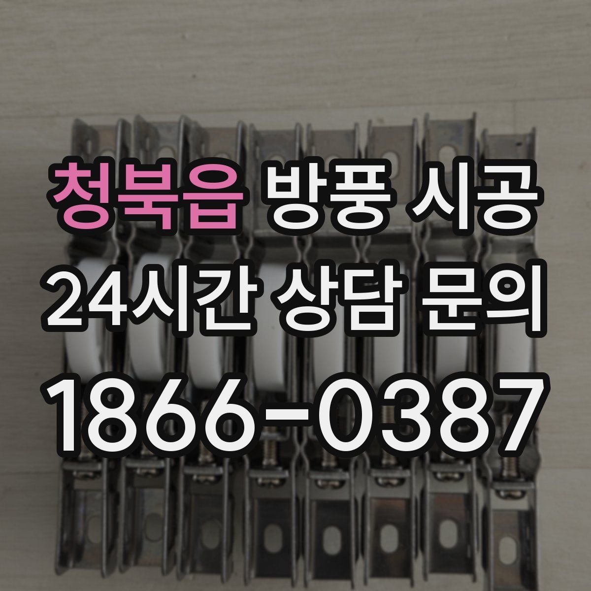 청북읍 방풍 시공