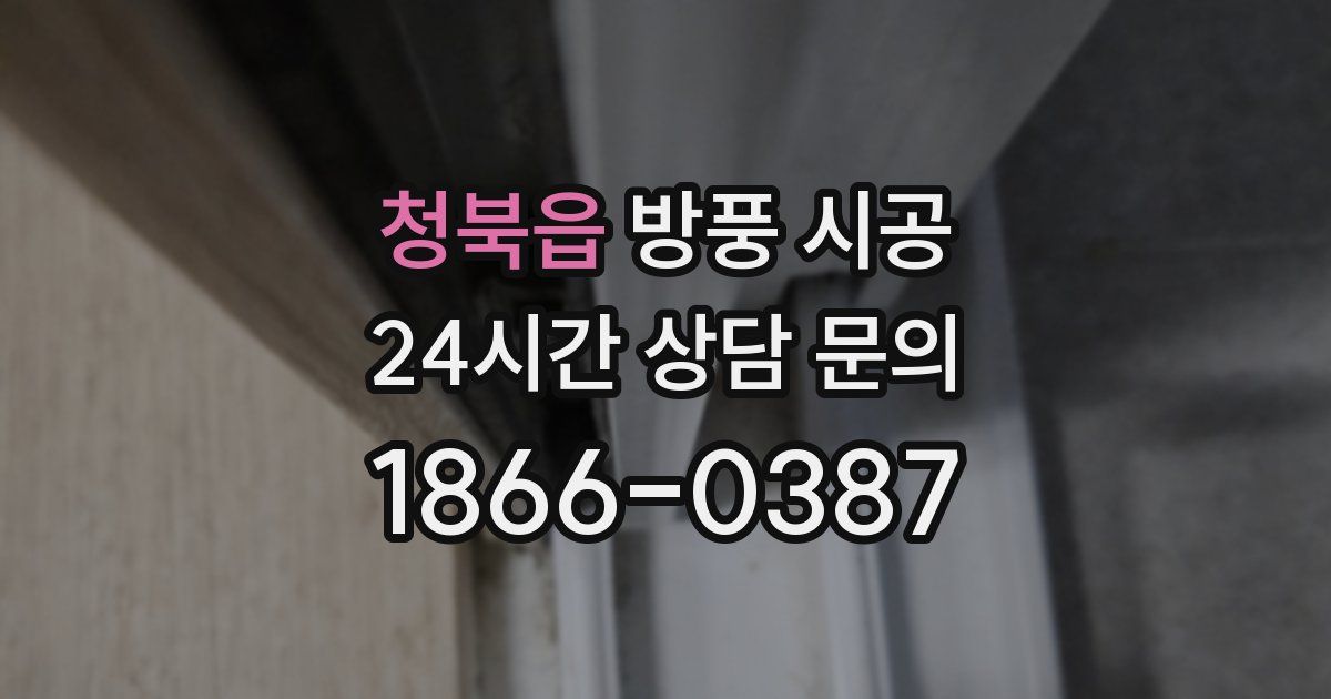 청북읍 방풍 시공