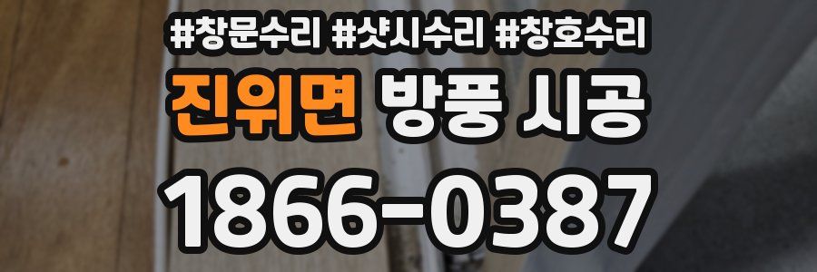 진위면 방풍 시공