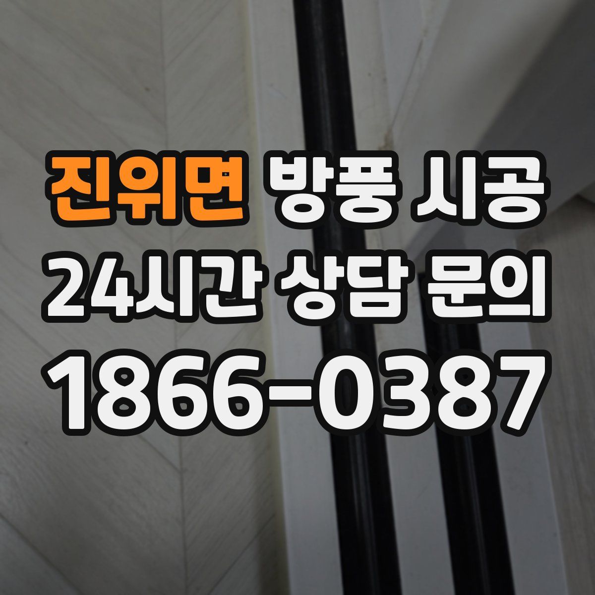 진위면 방풍 시공