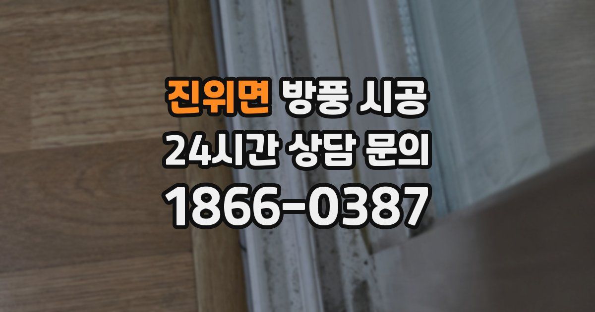 진위면 방풍 시공