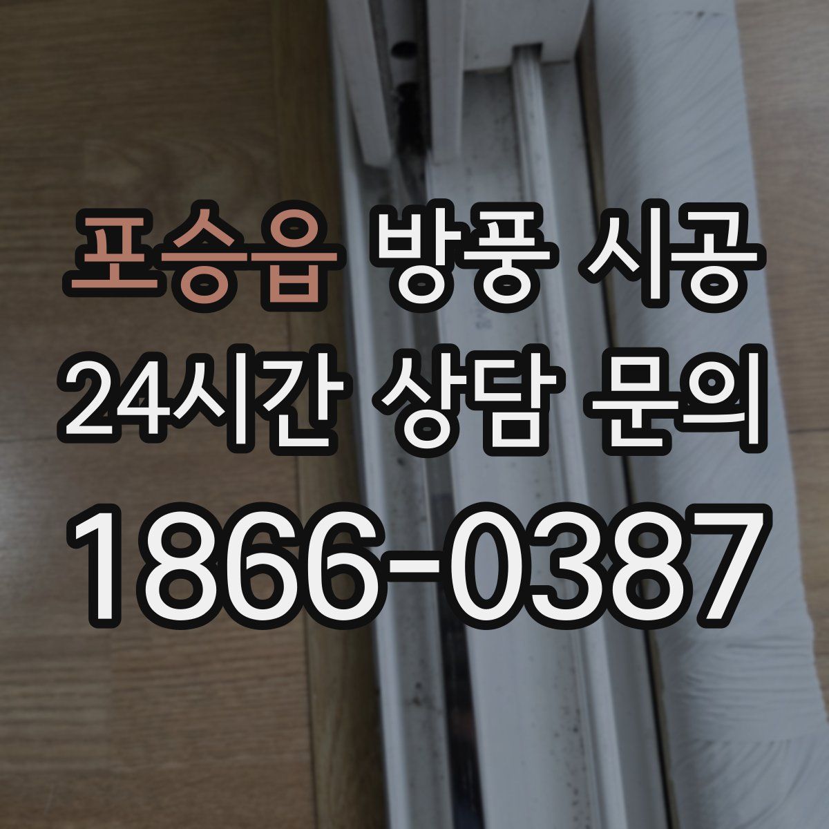 포승읍 방풍 시공