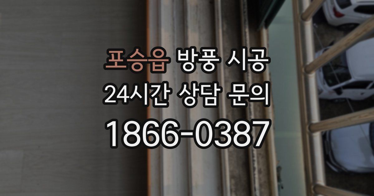 포승읍 방풍 시공