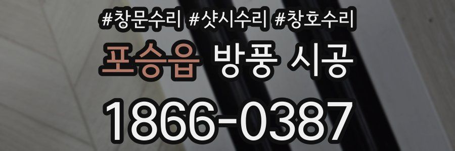 포승읍 방풍 시공