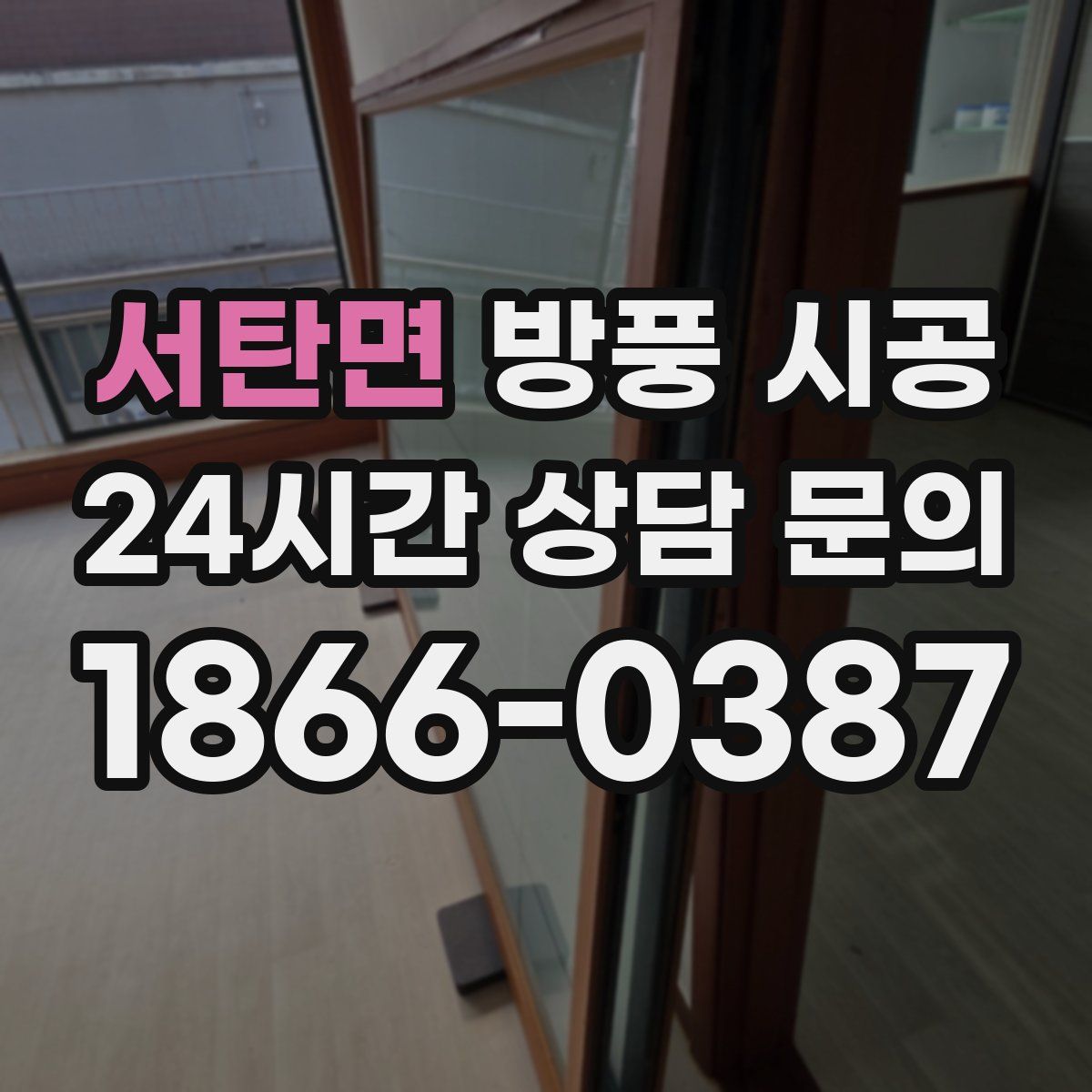 서탄면 방풍 시공