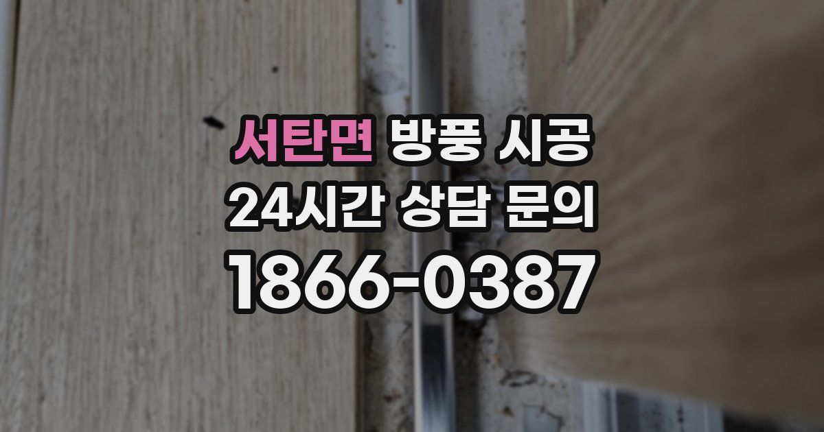 서탄면 방풍 시공