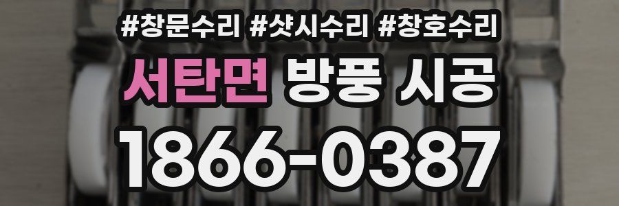 서탄면 방풍 시공