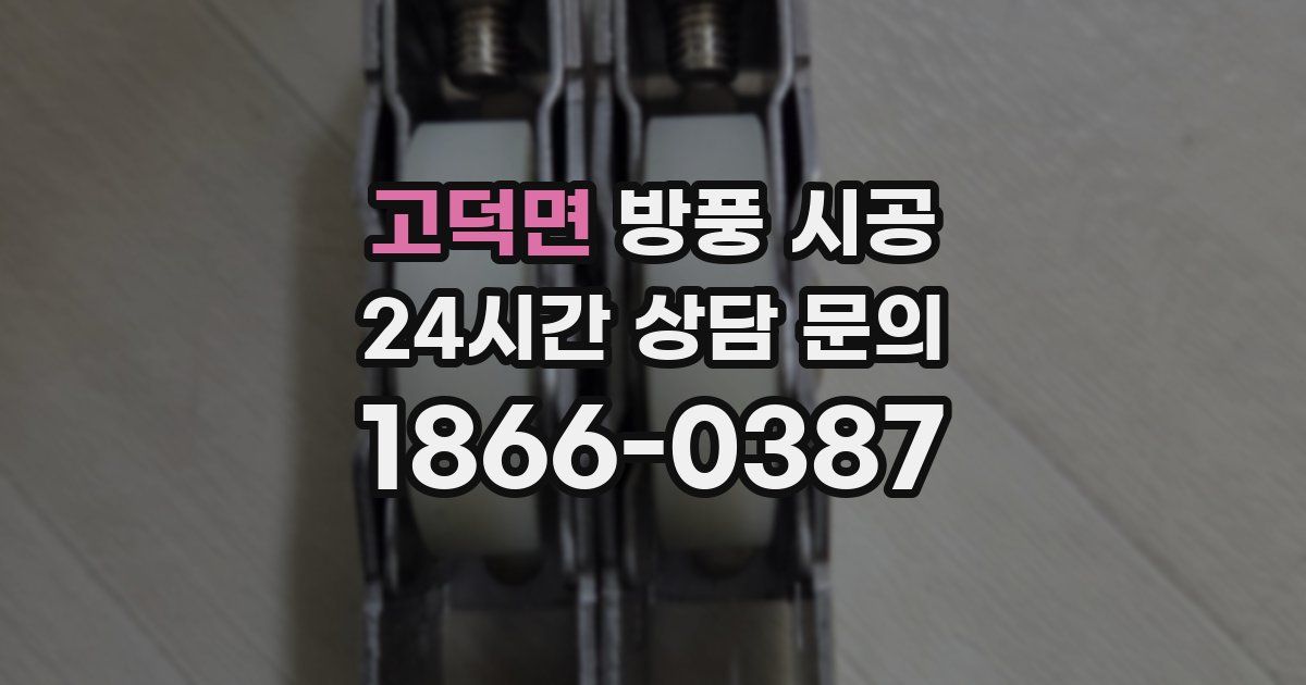 고덕면 방풍 시공