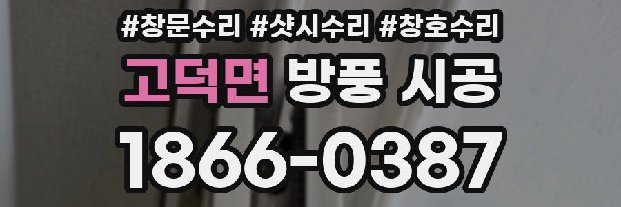 고덕면 방풍 시공