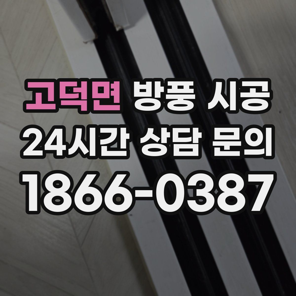 고덕면 방풍 시공