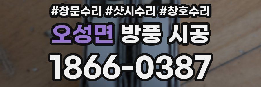 오성면 방풍 시공